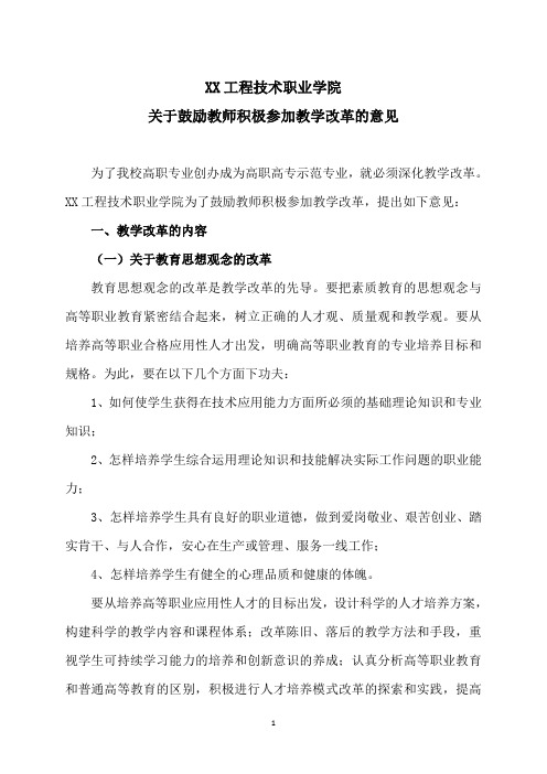 XX工程技术职业学院关于鼓励教师积极参加教学改革的意见