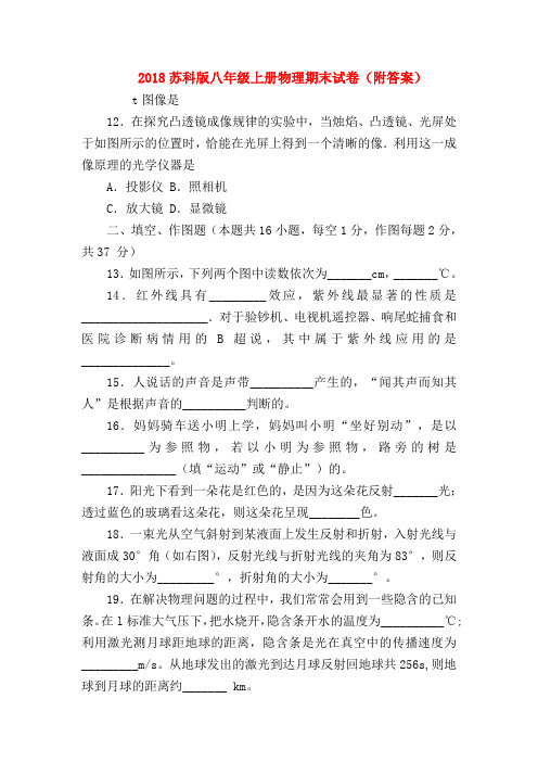 【初二物理试题精选】2018苏科版八年级上册物理期末试卷(附答案)