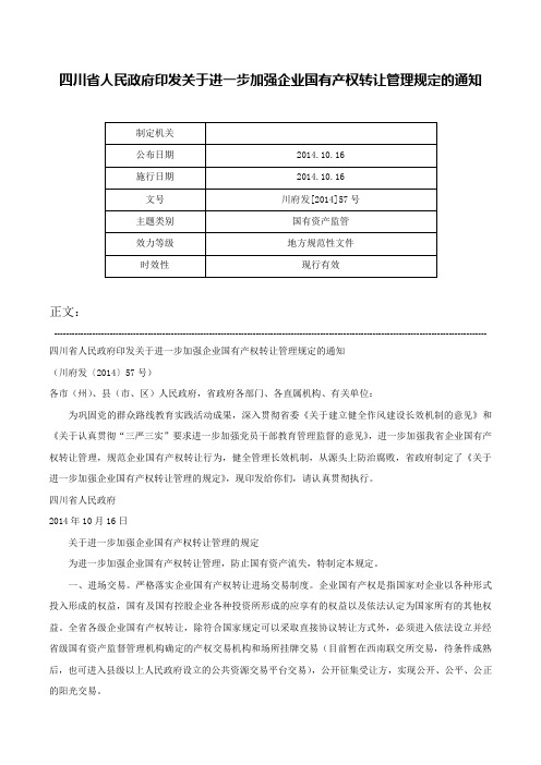 四川省人民政府印发关于进一步加强企业国有产权转让管理规定的通知-川府发[2014]57号