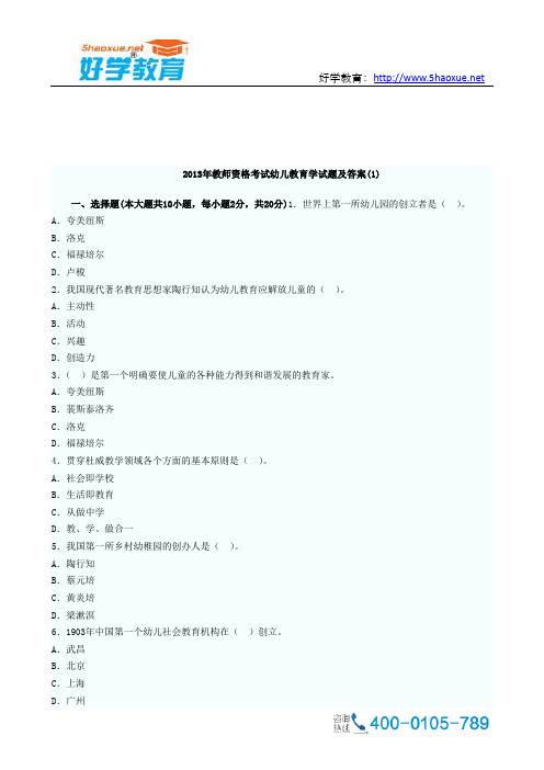 2013年教师资格考试幼儿教育学试题及答案一