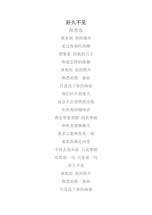 好久不见-陈奕迅 - 歌词