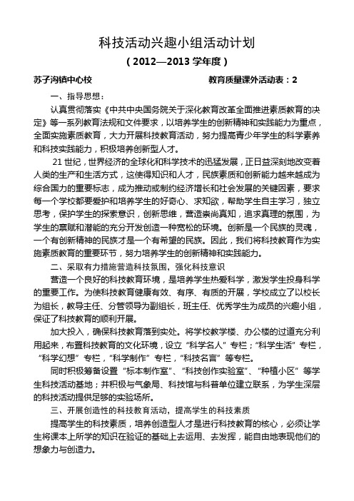 小学科技活动兴趣小组活动计划