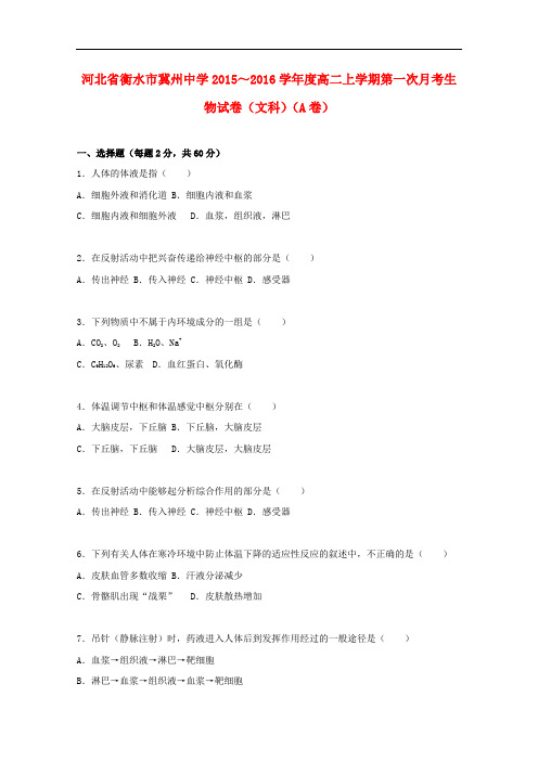 河北省衡水市冀州中学高二生物上学期第一次月考试卷A 