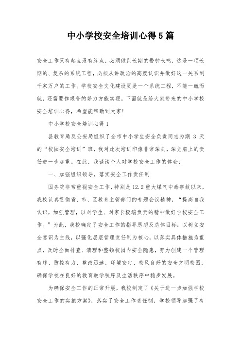 中小学校安全培训心得5篇
