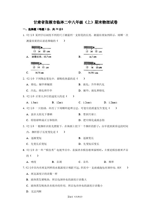 甘肃省张掖市临泽二中八年级(上)期末物理试卷