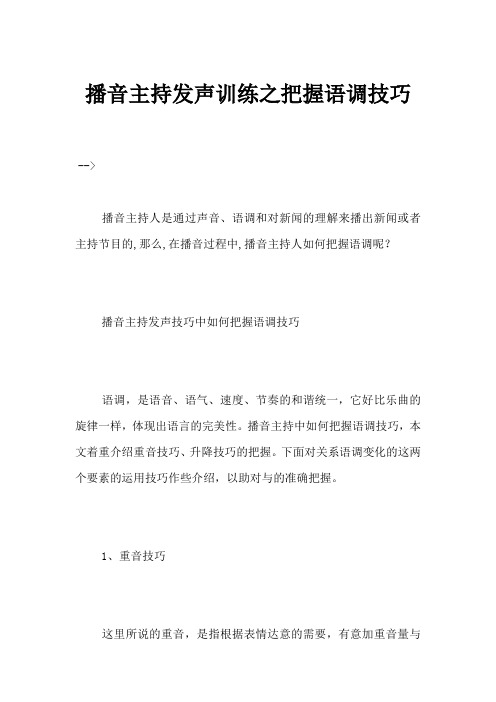 播音主持发声训练之把握语调技巧