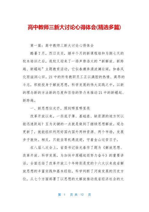 高中教师三新大讨论心得体会(精选多篇)