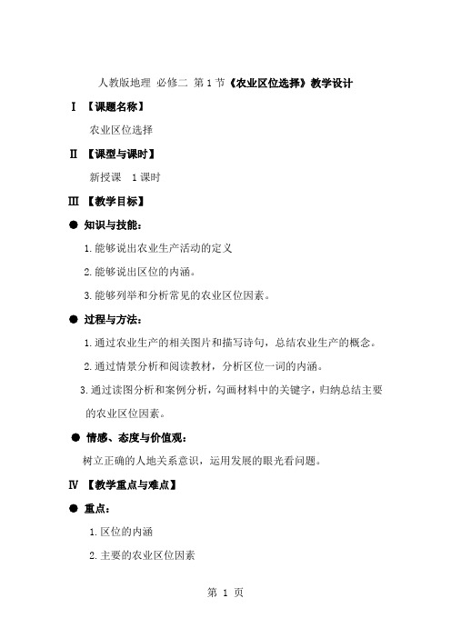 人教版地理  必修二   3.1《农业区位选择》教学设计-文档资料