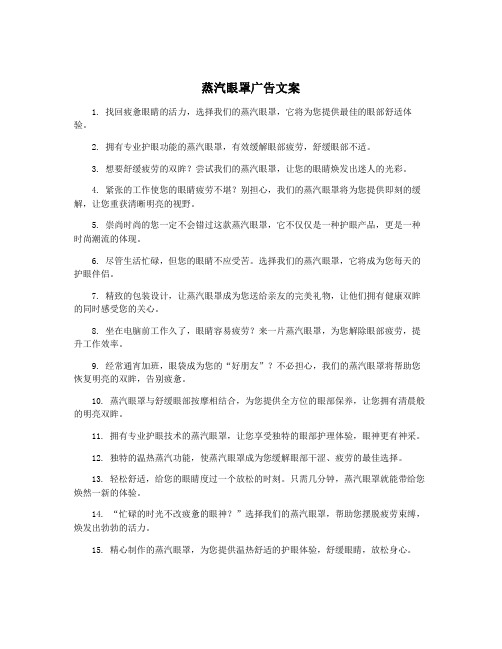 蒸汽眼罩广告文案