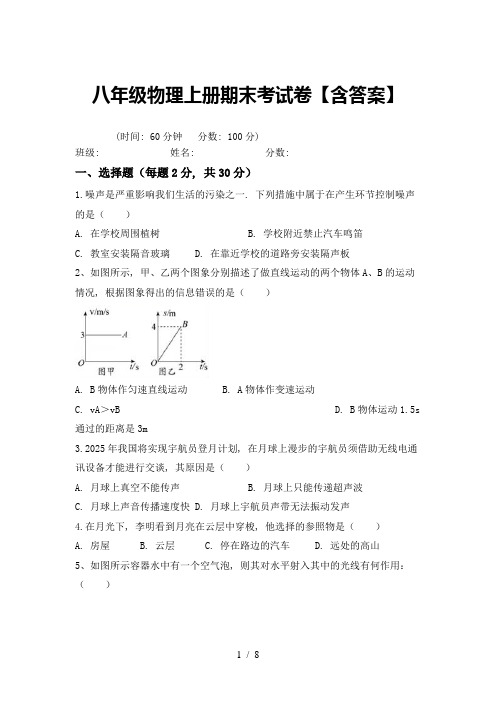 八年级物理上册期末考试卷【含答案】