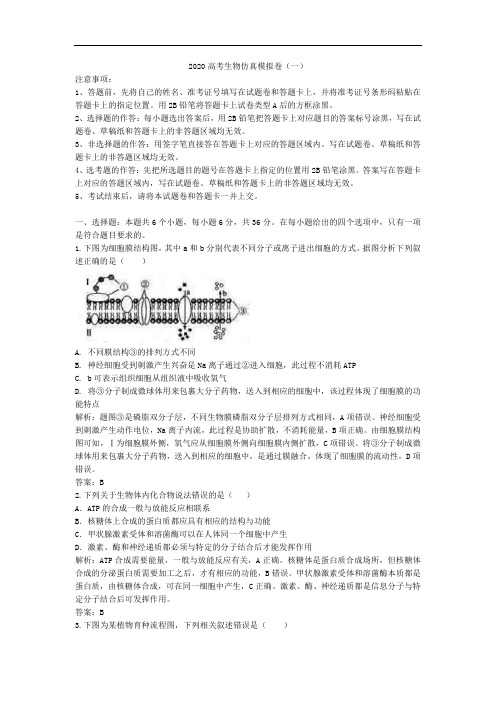 2020高考生物仿真模拟卷一含解析