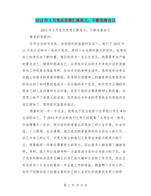 201X年3月党员思想汇报范文：不断完善自己