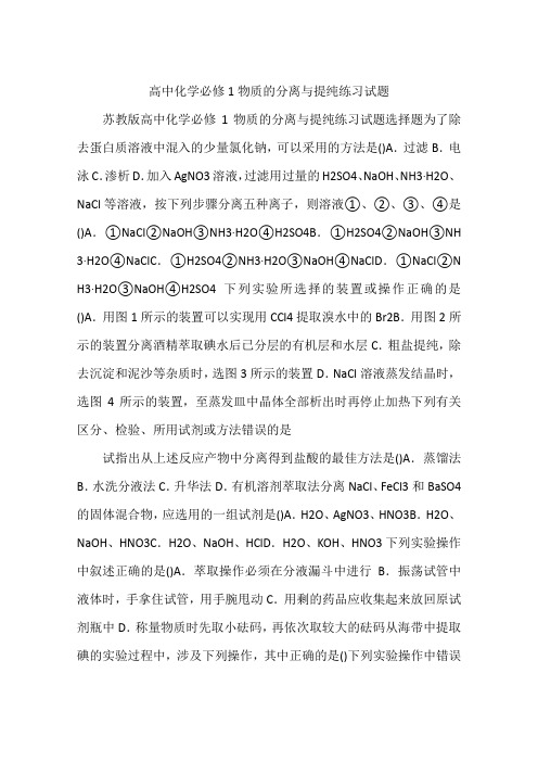 高中化学必修1物质的分离与提纯练习试题