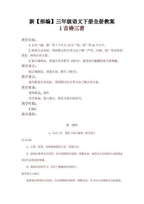 部编版三年级语文下册教案-全册备课【最新版】