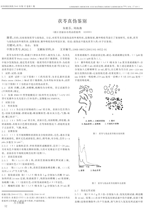 茯苓真伪鉴别