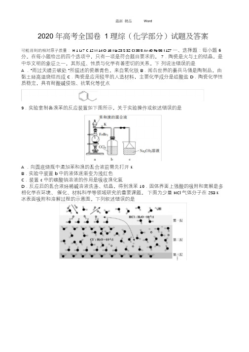 最新2020年高考全国卷1理综(化学部分)试题及解析