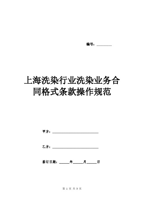 上海洗染行业洗染业务合同格式条款操作规范.doc