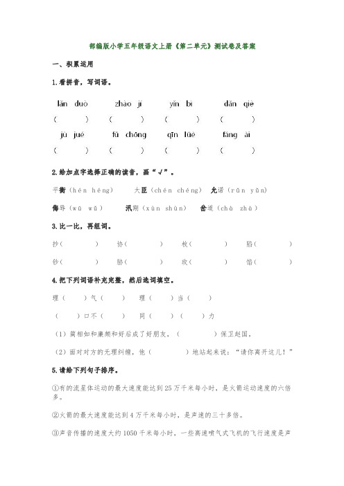 部编版小学五年级语文上册《第二单元》测试卷及答案