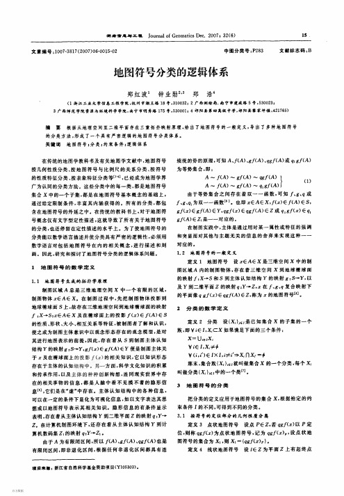 地图符号分类的逻辑体系