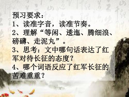 七律长征预习