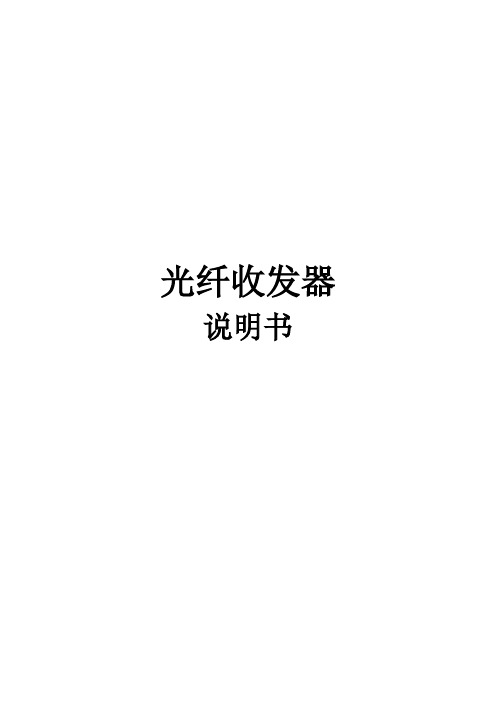 一光一电光纤收发器说明书