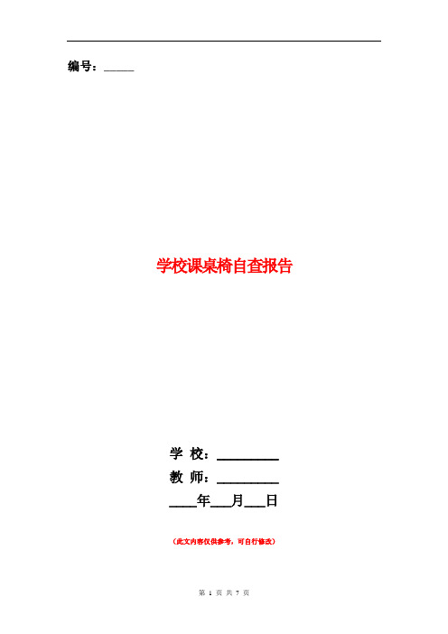 学校课桌椅自查报告(精选多篇)