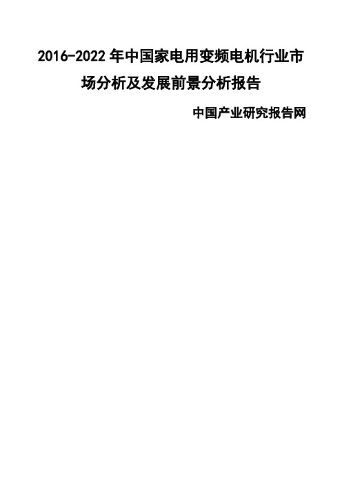 家电用变频电机行业市场分析及发展前景分析报告