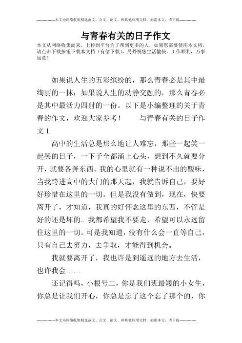 与青春有关的日子作文