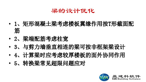 梁板墙的优化设计和原理