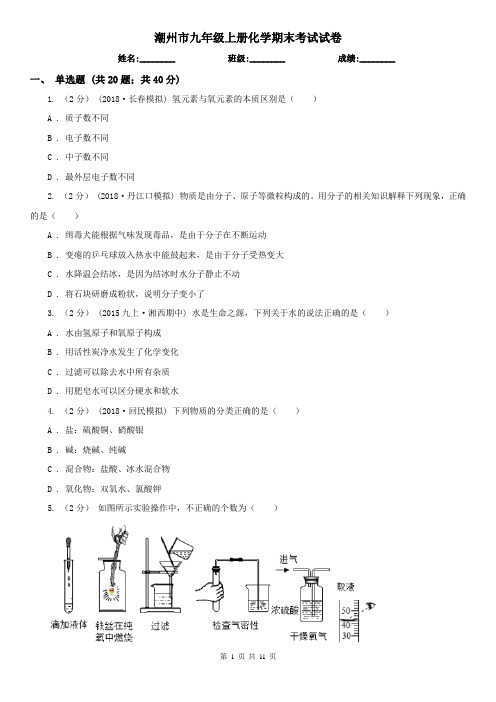 潮州市九年级上册化学期末考试试卷