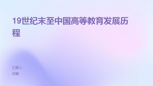 19世纪末至中国高等教育发展历程