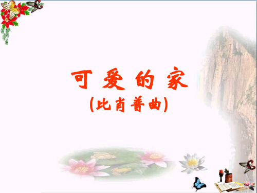 最新四年级音乐上册第6课可爱的家1湘艺版优选教学课件