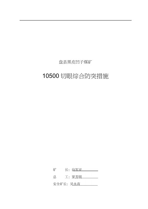 煤矿10500切眼掘进工作面防突措施