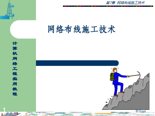 网络布线施工技术(1)