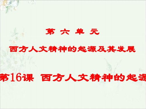 北师大高中历史必修三西方人文精神的起源说课