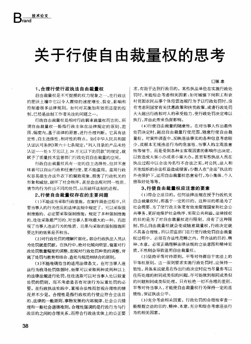 关于行使自由裁量权的思考