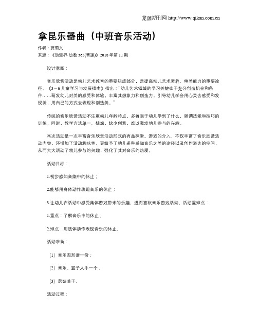 拿昆乐器曲(中班音乐活动)