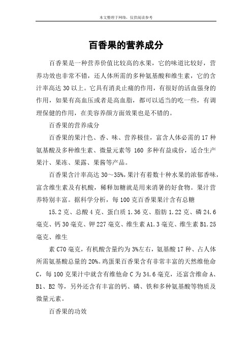 百香果的营养成分