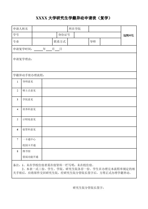 XXXX大学研究生学籍异动申请表(复学)