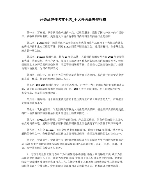 开关品牌排名前十名_十大开关品牌排行榜