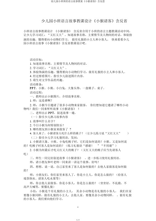 幼儿园小班班的语言故事教案《小猴请客》含反思