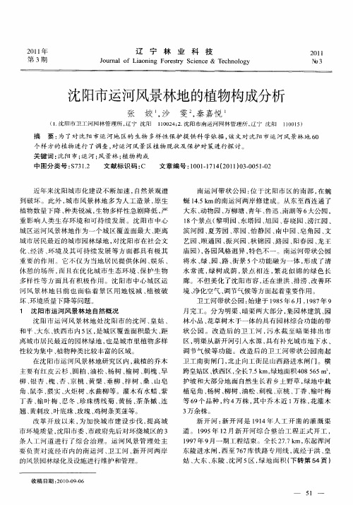 沈阳市运河风景林地的植物构成分析