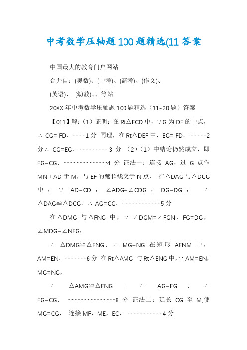 中考数学压轴题100题精选(11答案