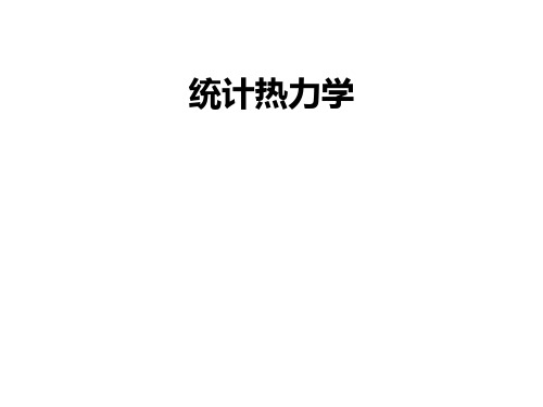 物理化学：06   统计热力学