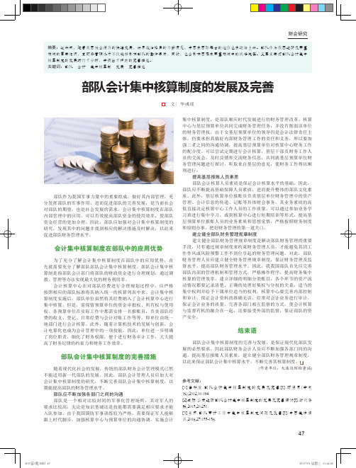 部队会计集中核算制度的发展及完善