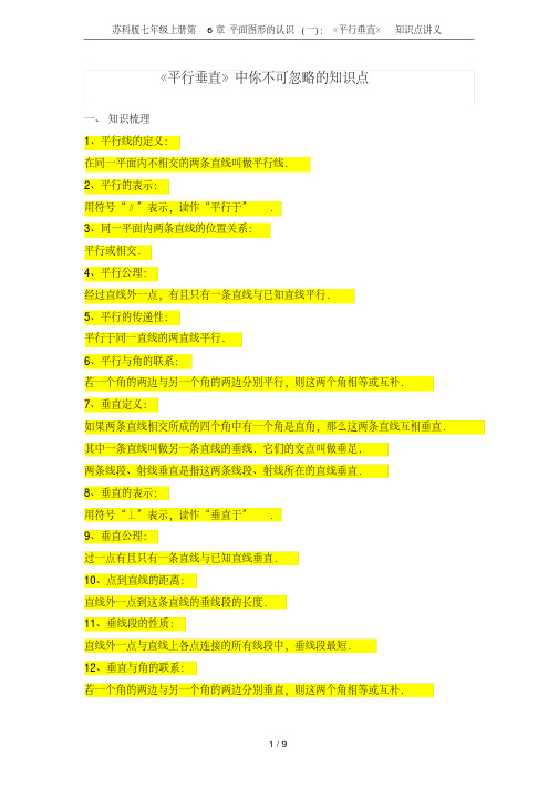 苏科版七年级上册第6章平面图形的认识(一)：《平行垂直》知识点讲义