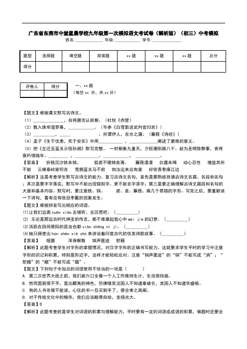 广东省东莞市中堂星晨学校九年级第一次模拟语文考试卷(解析版)(初三)中考模拟.doc