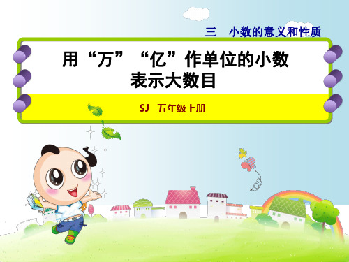 五年级上册数学优秀课件- 用“万”“亿”作单位的小数表示大数目-苏教版(共18张PPT)
