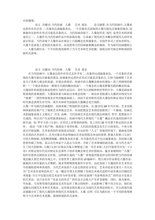 试论人像在当代绘画中的形式意味