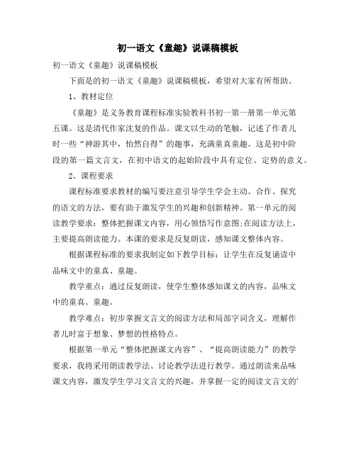 初一语文《童趣》说课稿模板